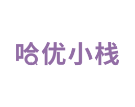 哈优小栈 商标图样