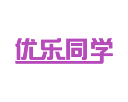 优乐同学 商标图样