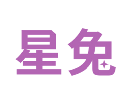 星兔 商标图样
