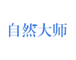 自然大师 商标图样