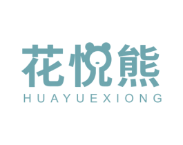 花悦熊 商标图样