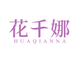 花千娜 商标图样