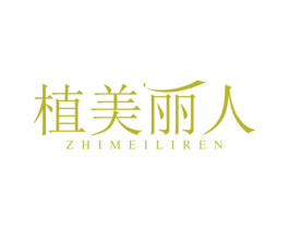 植美丽人 商标图样