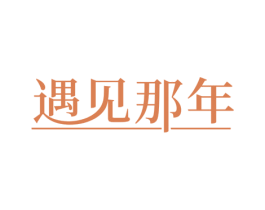 遇见那年 商标图样