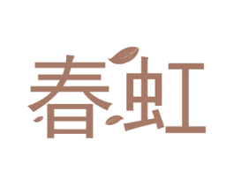 春虹 商标图样