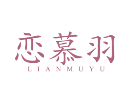 恋慕羽 商标图样