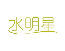 水明星 商标图样