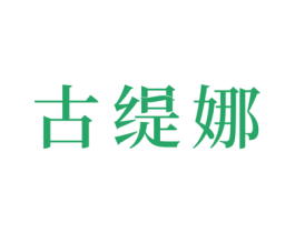 古缇娜 商标图样