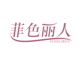菲色丽人 商标图样