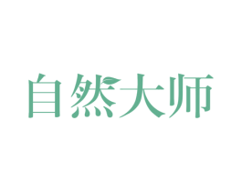 自然大师 商标图样