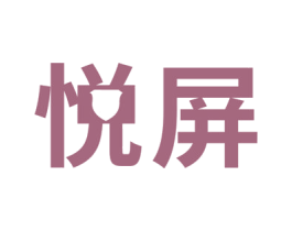 悦屏 商标图样