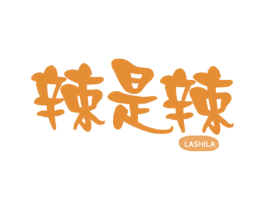 辣是辣 商标图样