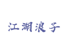 江湖浪子 商标图样