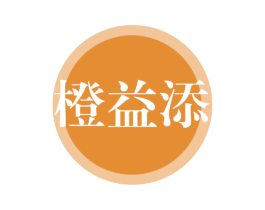 橙益添 商标图样