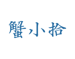蟹小拾 商标图样