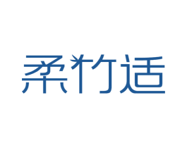 柔竹适 商标图样
