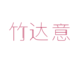 竹达意 商标图样