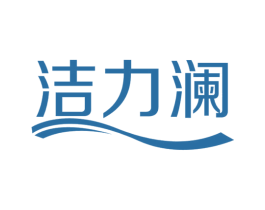 洁力澜 商标图样
