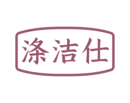 涤洁仕 商标图样