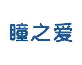 瞳之爱 商标图样