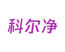 科尔净 商标图样