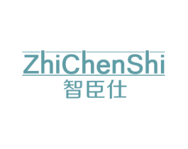 智臣仕 商标图样