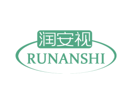 润安视 商标图样