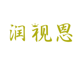 润视恩 商标图样