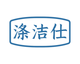 涤洁仕 商标图样