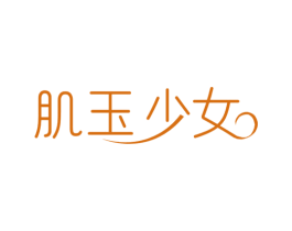 肌玉少女 商标图样