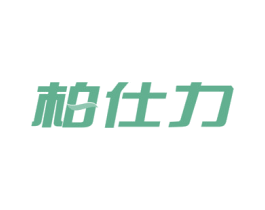 柏仕力 商标图样