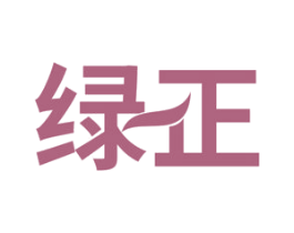 绿正 商标图样
