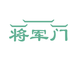 将军门 商标图样