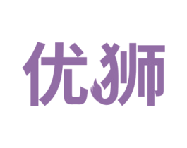 优狮 商标图样