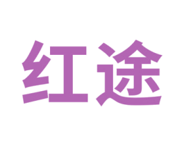 红途 商标图样