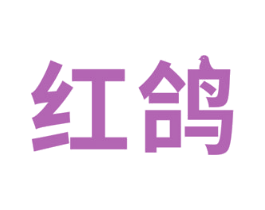 红鸽 商标图样
