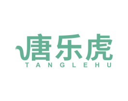 唐乐虎 商标图样