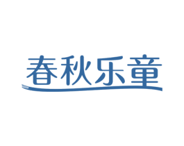 春秋乐童 商标图样