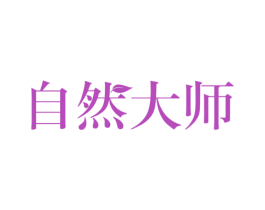 自然大师 商标图样