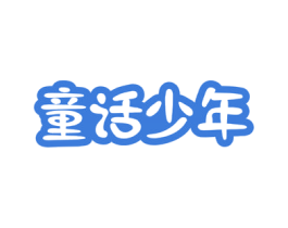 童话少年 商标图样