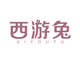 西游兔 商标图样