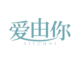 爱由你 商标图样