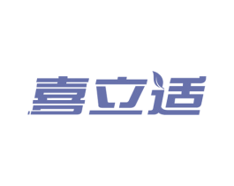 喜立适 商标图样