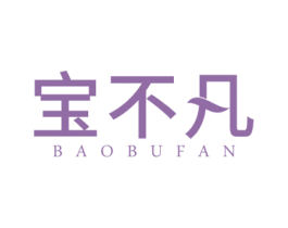 宝不凡 商标图样