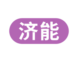 济能 商标图样