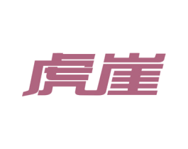虎崖 商标图样