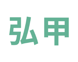弘甲 商标图样