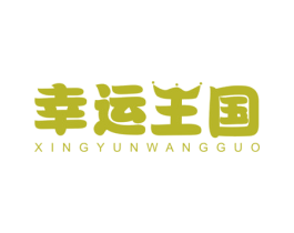 幸运王国 商标图样