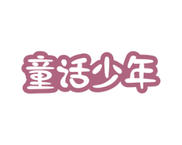 童话少年 商标图样