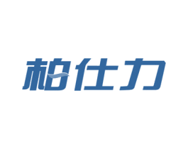 柏仕力 商标图样